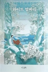 Korean edition cover of White Mulberry